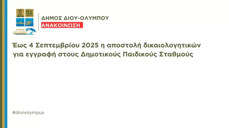 Δήμος Δίου-Ολύμπου: Έως 4 Σεπτεμβρίου 2025 η αποστολή δικαιολογητικών για εγγραφή στους Δημοτικούς Παιδικούς Σταθμούς Δήμος Δίου Ολύμπου: Έως 4 Σεπτεμβρίου 2025 η αποστολή δικαιολογητικών για εγγραφή στους Δημοτικούς Παιδικούς Σταθμούς
