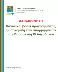 Δήμος Δίου-Ολύμπου: Κανονικά η αποκομιδή απορριμμάτων την Παρασκευή 15 Αυγούστου Δήμος Δίου Ολύμπου: Κανονικά, βάσει προγράμματος, η αποκομιδή απορριμμάτων την Παρασκευή 15 Αυγούστου