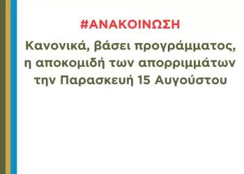 Δήμος Δίου Ολύμπου: Κανονικά, βάσει προγράμματος, η αποκομιδή απορριμμάτων την Παρασκευή 15 Αυγούστου