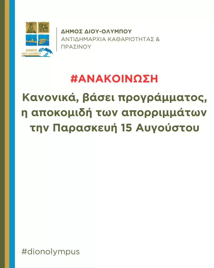 Δήμος Δίου-Ολύμπου: Κανονικά η αποκομιδή απορριμμάτων την Παρασκευή 15 Αυγούστου Δήμος Δίου Ολύμπου: Κανονικά, βάσει προγράμματος, η αποκομιδή απορριμμάτων την Παρασκευή 15 Αυγούστου