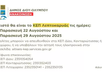 Δήμος Δίου Ολύμπου: Κλειστό το ΚΕΠ Λεπτοκαρυάς τις Παρασκευές 22 και 29 Αυγούστου