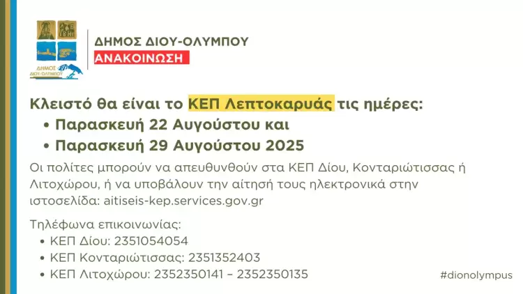 Δήμος Δίου Ολύμπου: Κλειστό το ΚΕΠ Λεπτοκαρυάς τις Παρασκευές 22 και 29 Αυγούστου