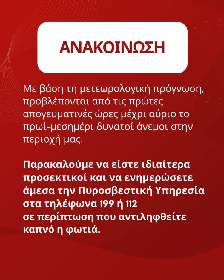 Δήμος Δίου Ολύμπου: προειδοποίηση για δυνατούς ανέμους