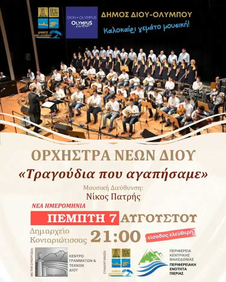 Δήμος Δίου Ολύμπου: Σε νέα ημερομηνία η συναυλία της Ορχήστρας Νέων Δίου