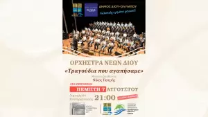 Δήμος Δίου Ολύμπου: Σε νέα ημερομηνία η συναυλία της Ορχήστρας Νέων Δίου