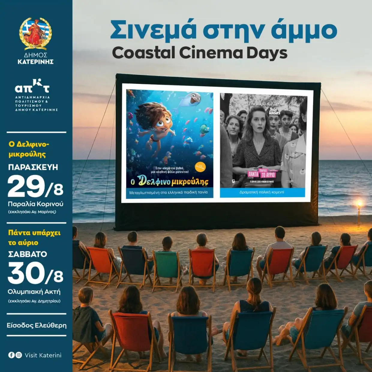 Δήμος Κατερίνης – Coastal Cinema Days: Δύο καλοκαιρινές βραδιές «Σινεμά στην Άμμο»