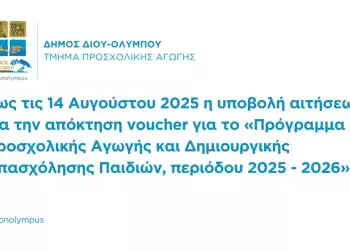 Δήμος Βοΐου: Πολιτιστικό Καλοκαίρι – Κυριακή 03 Αυγούστου