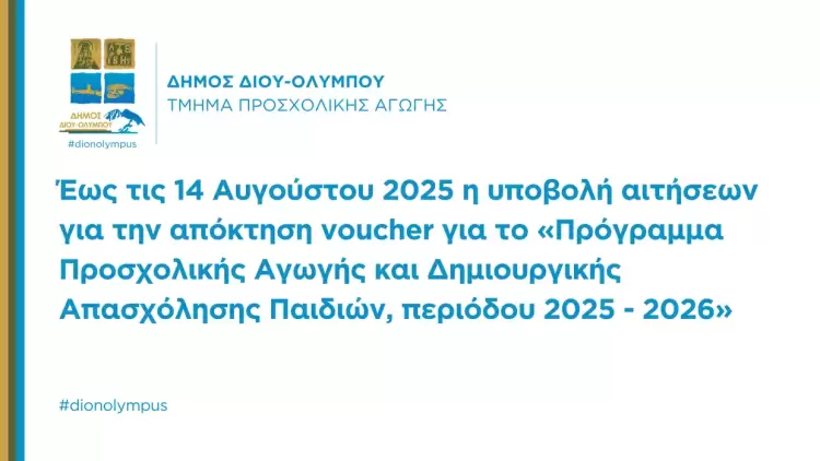 Έως τις 14 Αυγούστου 2025 η υποβολή αιτήσεων για την απόκτηση voucher για το «Πρόγραμμα Προσχολικής Αγωγής και Δημιουργικής Απασχόλησης Παιδιών, περιόδου 2025-2026» Δήμος Βοΐου: Πολιτιστικό Καλοκαίρι – Κυριακή 03 Αυγούστου