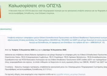 Διορισμοί 10.000 εκπαιδευτικών: Άνοιξε το ΟΠΣΥΔ για την Ειδική Αγωγή
