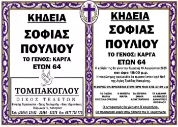 Έφυγε από τη ζωή η Σοφία Πούλιου