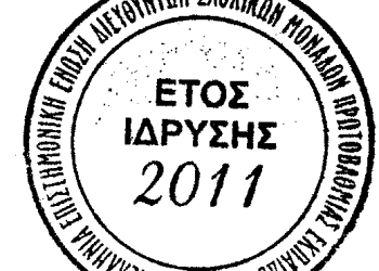 Έκκληση προς την πολιτική ηγεσία του Υ.ΠΑΙ.Θ.Α. για λήψη μέτρων για τη νέα σχολική χρονιά