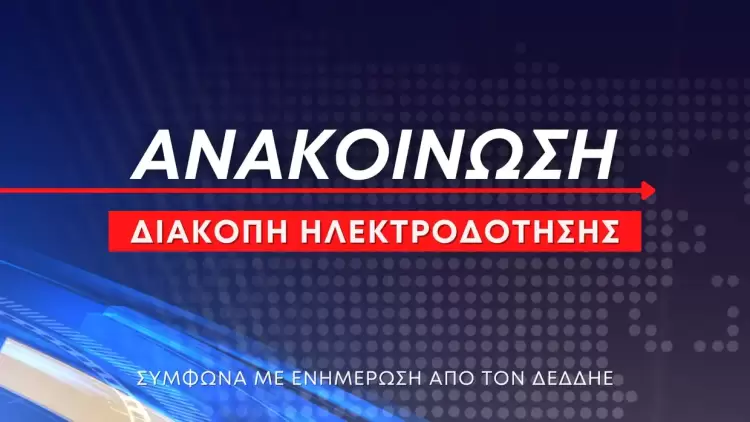 Έκτακτη διακοπή ηλεκτροδότησης στην Άνω Σκοτίνα σήμερα Παρασκευή 8 Αυγούστου (ώρες 11:00 – 13:00)