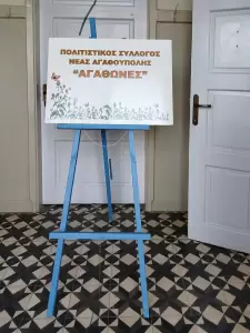 Έκθεση εικαστικών καλλιτεχνών “Αγαθώνων έργα” στο Δημοτικό Σχολείο της Νέας Αγαθούπολης