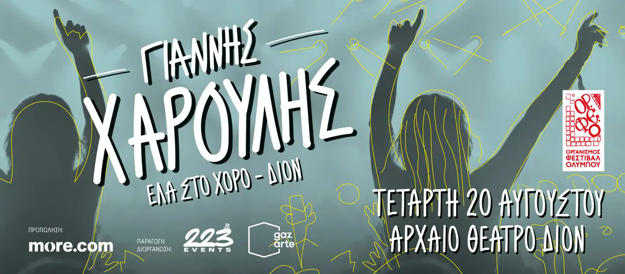 «Έλα στο Χορό»… ο Γιάννης Χαρούλης στο Αρχαίο Θέατρο Δίου