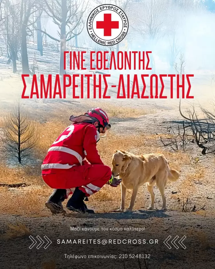 Ο Ελληνικός Ερυθρός Σταυρός ανακοινώνει την έναρξη της περιόδου εγγραφών νέων εθελοντών Σαμαρειτών Διασωστών σε όλη την Ελλάδα.