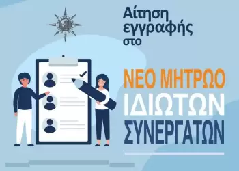 ΕΛΣΤΑΤ: Πρόσκληση Ιδιωτών Συνεργατών Σεπ 2025 Απρ 2026