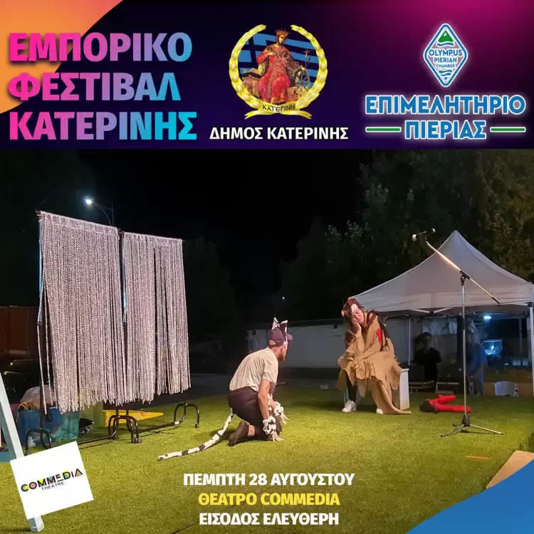 Εμπορικό Φεστιβάλ Κατερίνης 2025: Απόψε 28/8 – Πρόγραμμα Εκδηλώσεων