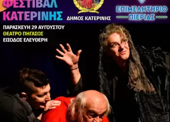 Εμπορικό Φεστιβάλ Κατερίνης: Αποψινό Πρόγραμμα Εκδηλώσεων & Δράσεων