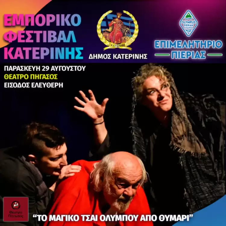 Εμπορικό Φεστιβάλ Κατερίνης: Αποψινό Πρόγραμμα Εκδηλώσεων & Δράσεων