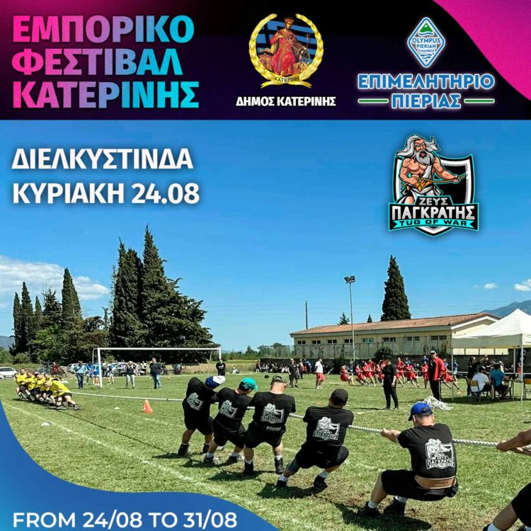 Εμπορικό Φεστιβάλ Κατερίνης: εγκαίνια και εναρκτήριες εκδηλώσεις