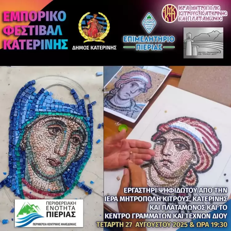 Εμπορικό Φεστιβάλ Κατερίνης: Εργαστήρι Ψηφιδωτού από την Ιερά Μητρόπολη Κίτρους και το Κέντρο Γραμμάτων και Τεχνών Δίου