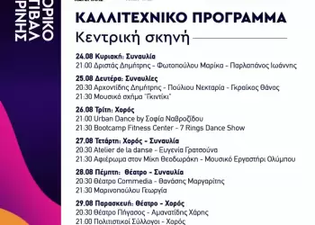 Εμπορικό Φεστιβάλ Κατερίνης: το συνοπτικό πρόγραμμα εκδηλώσεων κεντρικής σκηνής