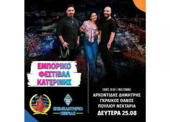 ΕΜΠΟΡΙΚΟ ΦΕΣΤΙΒΑΛ ΚΑΤΕΡΙΝΗΣ: Το αποψινό πρόγραμμα εκδηλώσεων & δράσεων