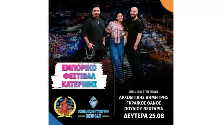 ΕΜΠΟΡΙΚΟ ΦΕΣΤΙΒΑΛ ΚΑΤΕΡΙΝΗΣ: Το αποψινό πρόγραμμα εκδηλώσεων & δράσεων