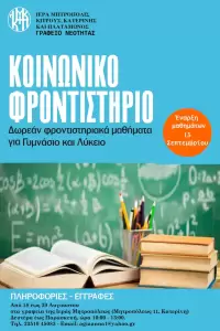 Έναρξη εγγραφών στο Κοινωνικό Φροντιστήριο της Ιεράς Μητροπόλεως Κίτρους, Κατερίνης και Πλαταμώνος