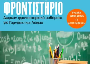 Έναρξη εγγραφών στο Κοινωνικό Φροντιστήριο της Ιεράς Μητροπόλεως Κίτρους, Κατερίνης και Πλαταμώνος