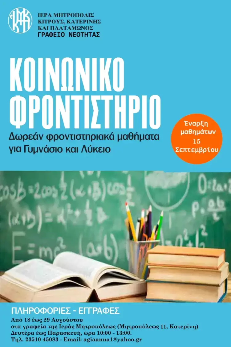 Έναρξη εγγραφών στο Κοινωνικό Φροντιστήριο της Ιεράς Μητροπόλεως Κίτρους, Κατερίνης και Πλαταμώνος Έναρξη εγγραφών στο Κοινωνικό Φροντιστήριο της Ιεράς Μητροπόλεως Κίτρους, Κατερίνης και Πλαταμώνος