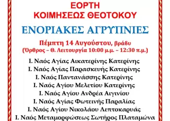 Ενοριακές Αγρυπνίες για την Εορτή Κοιμήσεως Θεοτόκου στην Ιερά Μητρόπολη Κίτρους