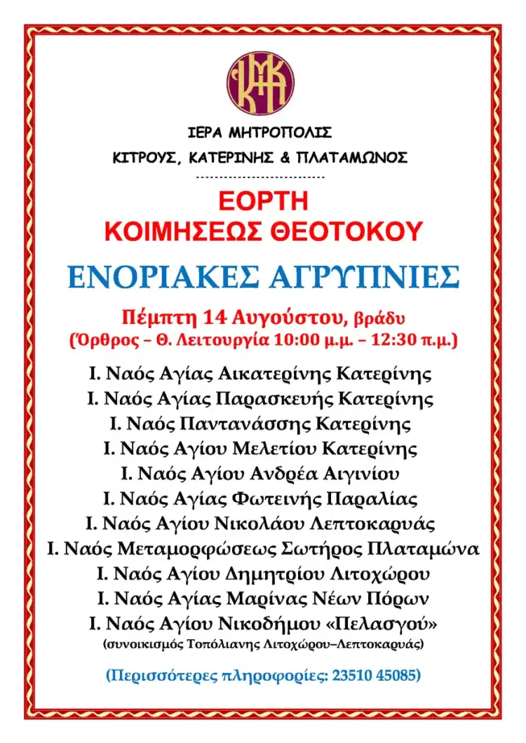 Ενοριακές Αγρυπνίες για την Εορτή Κοιμήσεως Θεοτόκου στην Ιερά Μητρόπολη Κίτρους