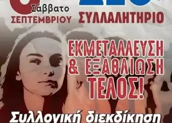 Εργατικό Κέντρο Κατερίνης: Ανακοίνωση – κάλεσμα για το συλλαλητήριο στη ΔΕΘ 2025