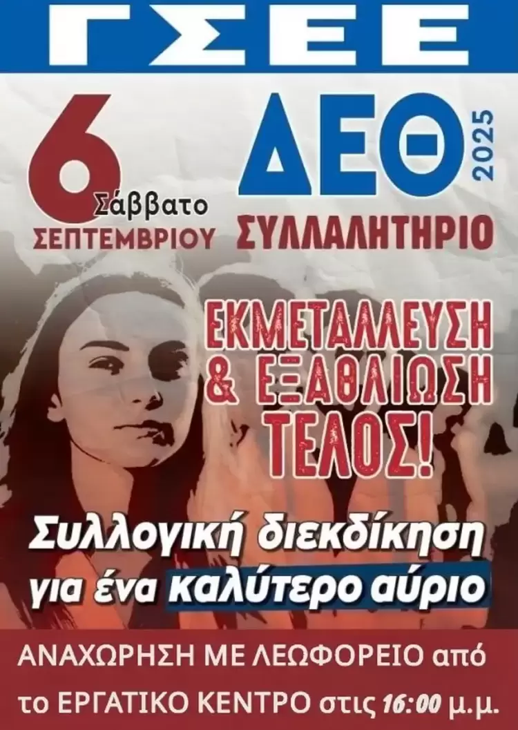 Εργατικό Κέντρο Κατερίνης: Ανακοίνωση - κάλεσμα για το συλλαλητήριο στη ΔΕΘ 2025 Εργατικό Κέντρο Κατερίνης: Ανακοίνωση – κάλεσμα για το συλλαλητήριο στη ΔΕΘ 2025