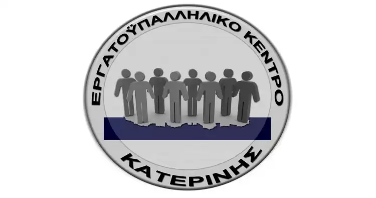 Εργατικό Κέντρο Κατερίνης: Όχι σε Λευκές Νύχτες & Διεύρυνση Ωραρίων Εργασίας