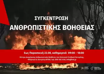 Εθελοντική Ομάδα Δράσης Ν. Πιερίας: Συγκέντρωση ανθρωπιστικής βοήθειας για τους πυρόπληκτους