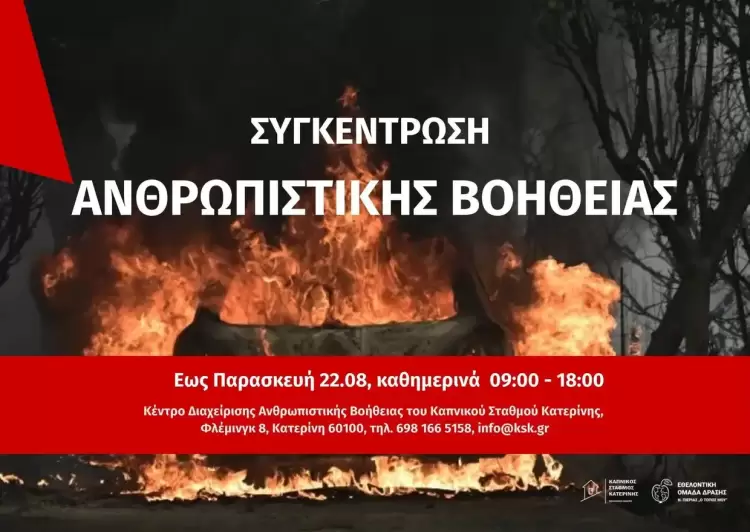 Εθελοντική Ομάδα Δράσης Ν. Πιερίας: Συγκέντρωση ανθρωπιστικής βοήθειας για τους πυρόπληκτους