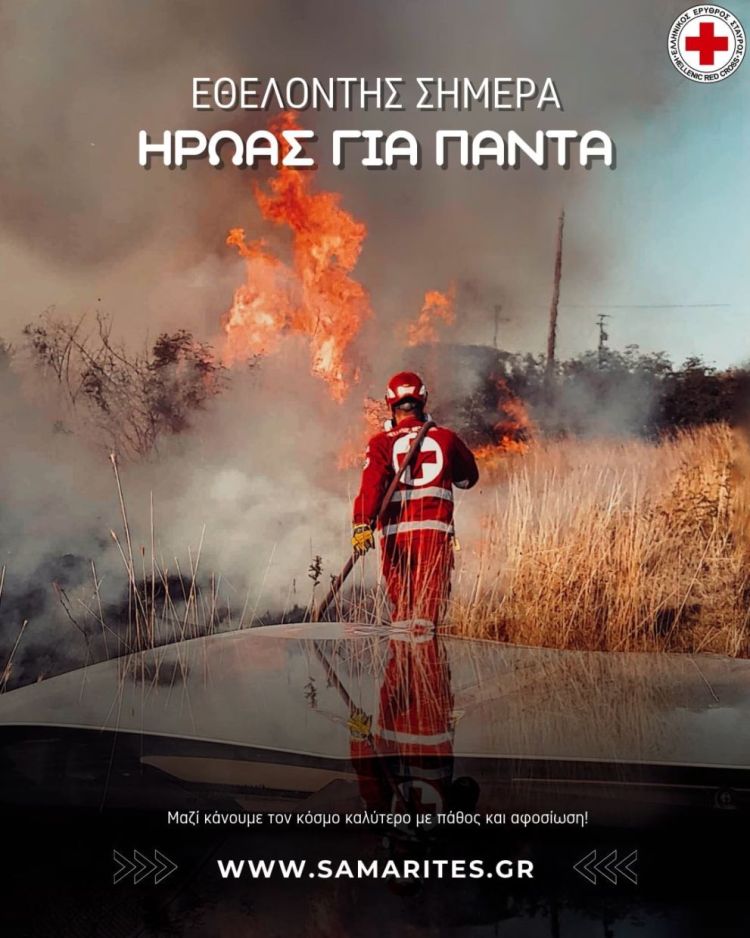 Γίνε Σαμαρείτης – Διασώστης του Ελληνικού Ερυθρού Σταυρού