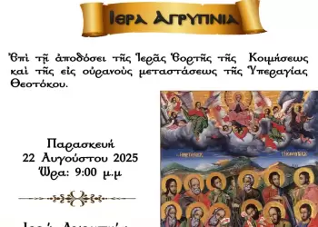 Ιερά Αγρυπνία στον Ιερό Ναό Πανμεγίστων Ταξιαρχών Παλαιού Κεραμυδίου Πιερίας