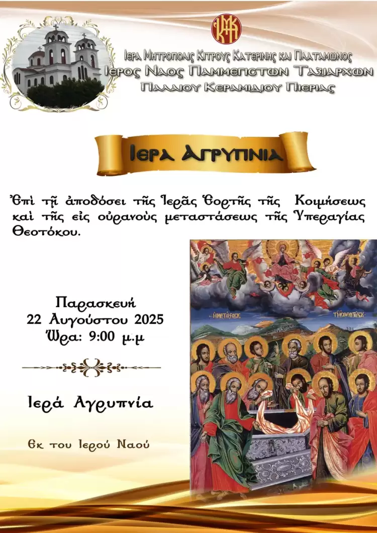 Ιερά Αγρυπνία στον Ιερό Ναό Πανμεγίστων Ταξιαρχών Παλαιού Κεραμυδίου Πιερίας