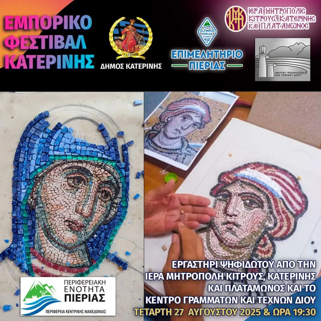 Η Ιερά Μητρόπολη Κίτρους, Κατερίνης και Πλαταμώνος στο Εμπορικό Φεστιβάλ Κατερίνης