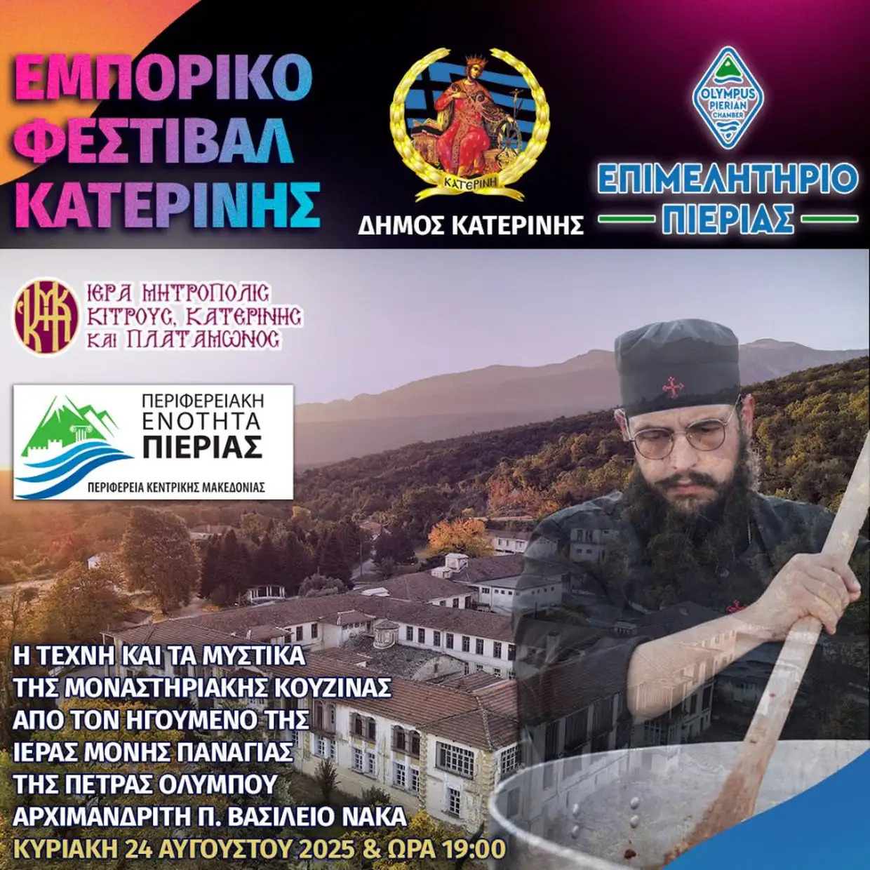 Η Ιερά Μητρόπολη Κίτρους, Κατερίνης και Πλαταμώνος στο Εμπορικό Φεστιβάλ Κατερίνης