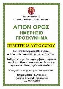 Ημερήσιο Προσκύνημα στο Άγιο Όρος από την Ιερά Μητρόπολη Κίτρους