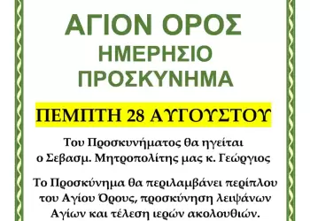 Ημερήσιο Προσκύνημα στο Άγιο Όρος από την Ιερά Μητρόπολη Κίτρους
