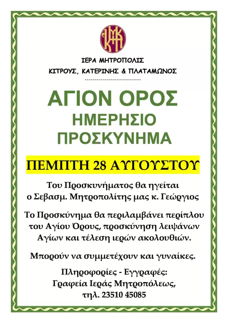 Ημερήσιο Προσκύνημα στο Άγιο Όρος από την Ιερά Μητρόπολη Κίτρους
