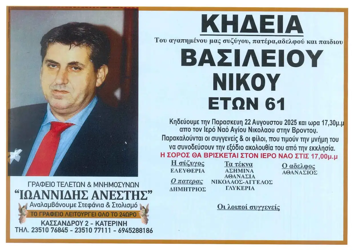 Κατερίνη: Έφυγε από την ζωή ο Νίκου Βασίλειος σε ηλικία 61 ετών Κατερίνη: Έφυγε από την ζωή ο/η (ονοματεπώνυμο) σε ηλικία (αριθμός) ετών