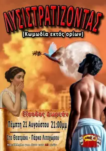 “Λυσι…στρατίζοντας” ξανά στα καλντερίμια του Λιτοχώρου