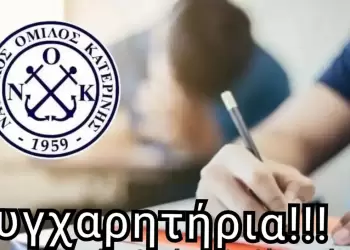 Ναυτικός Όμιλος Κατερίνης – Θερμά συγχαρητήρια στους αθλητές του συλλόγου μας για την εισαγωγή τους στην Τριτοβάθμια Εκπαίδευση