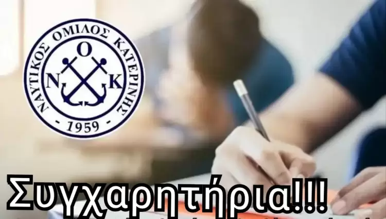 Ναυτικός Όμιλος Κατερίνης – Θερμά συγχαρητήρια στους αθλητές του συλλόγου μας για την εισαγωγή τους στην Τριτοβάθμια Εκπαίδευση